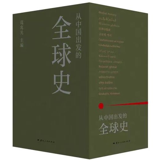 配查网 从中国出发的全球史，能写出什么新意？