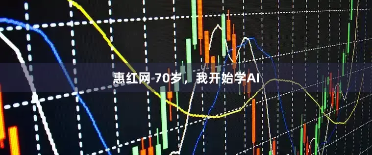 惠红网 70岁，我开始学AI