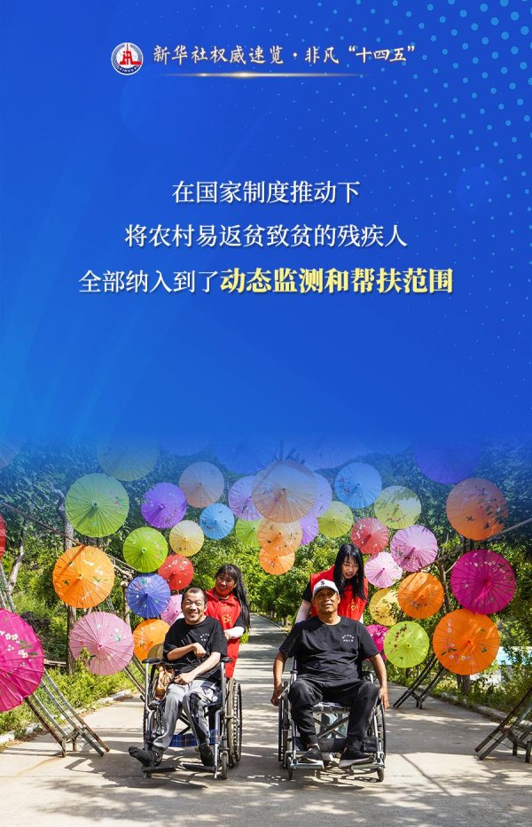 正中优配 新华社权威速览·非凡“十四五”｜防止残疾人返贫，有长效机制！