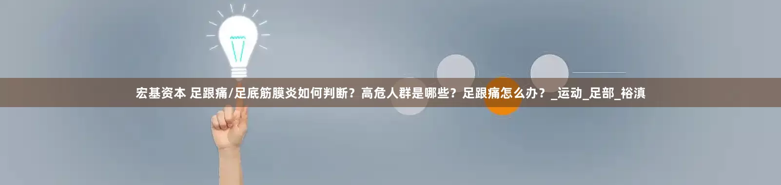 宏基资本 足跟痛/足底筋膜炎如何判断？高危人群是哪些？足跟痛怎么办？_运动_足部_裕滇