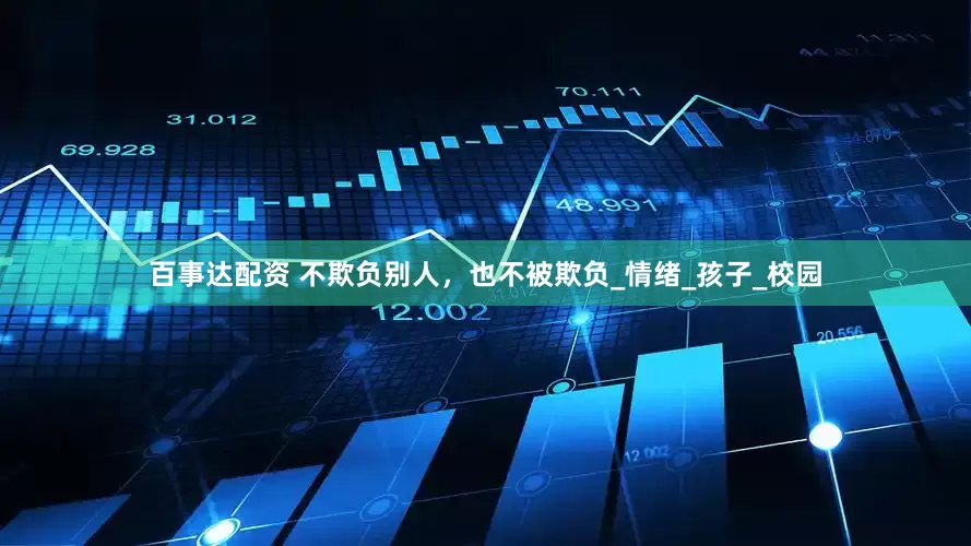 百事达配资 不欺负别人，也不被欺负_情绪_孩子_校园