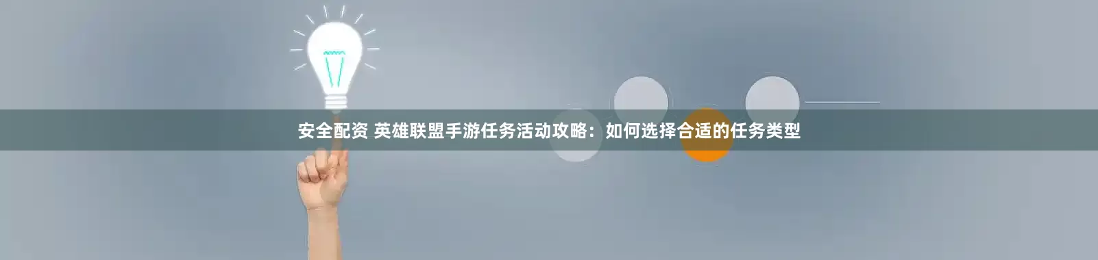 安全配资 英雄联盟手游任务活动攻略：如何选择合适的任务类型
