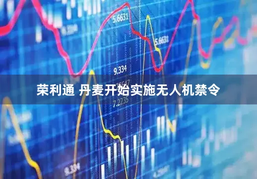 荣利通 丹麦开始实施无人机禁令