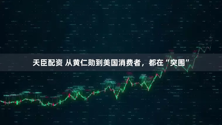 天臣配资 从黄仁勋到美国消费者，都在“突围”
