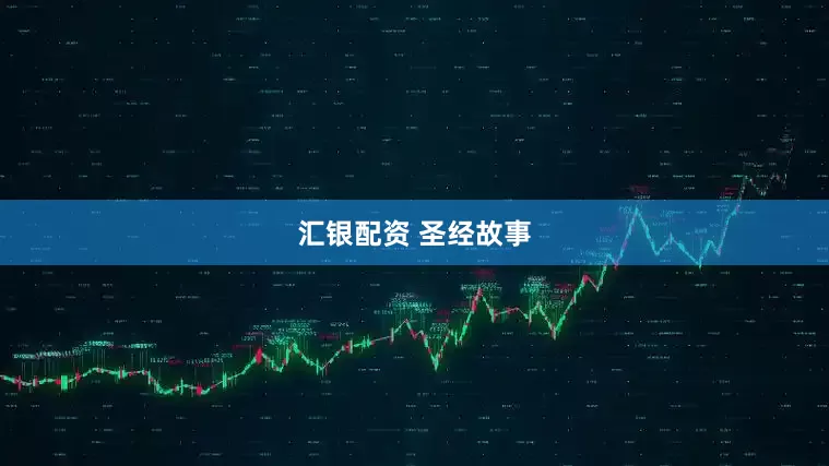 汇银配资 圣经故事